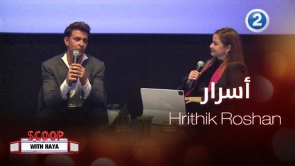 هريثيك روشان يكشف عن أسراره خلال لقائه مع ريا على هامش مهرجان البحر الأحمر السينمائي