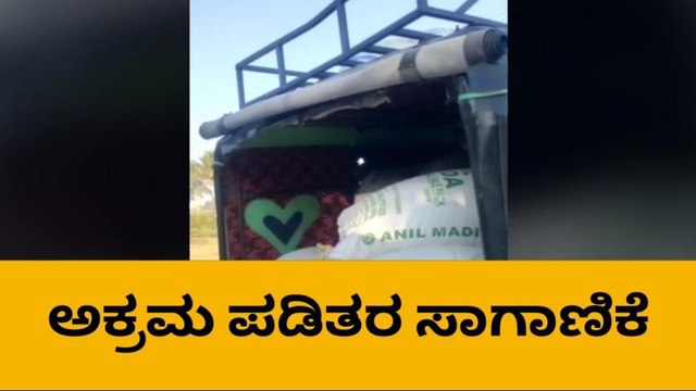 ಕನಕಗಿರಿ : ಪಡಿತರ ಅಕ್ರಮ ಸಾಗಣೆದಾರರ ವಿರುದ್ಧ ಕ್ರಮಕ್ಕೆ ಆಗ್ರಹ