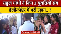 Bharat Jodo Yatra में Rahul Gandhi ने किन लड़कियों संग Helicopter सैर की | Congress |वनइंडिया हिंदी