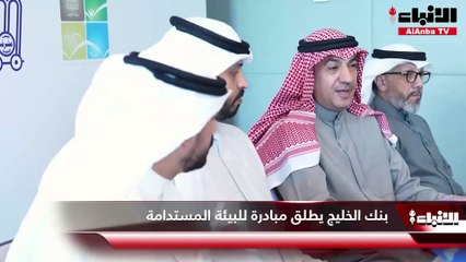 بنك الخليج يطلق مبادرة للبيئة المستدامة