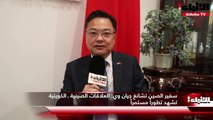 سفير الصين تشانغ جيان وي  العلاقات الصينية ـ الكويتية تشهد تطوراً مستمراً