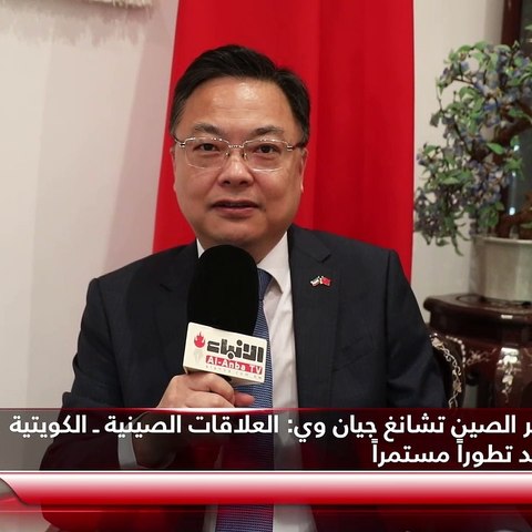سفير الصين تشانغ جيان وي  العلاقات الصينية ـ الكويتية تشهد تطوراً مستمراً