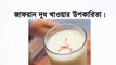 জাফরান দুধ খাওয়ার নিয়ম-জাফরান খাওয়ার উপকারিতা-kesar khawar upokarita-saffron milk during pregnancy