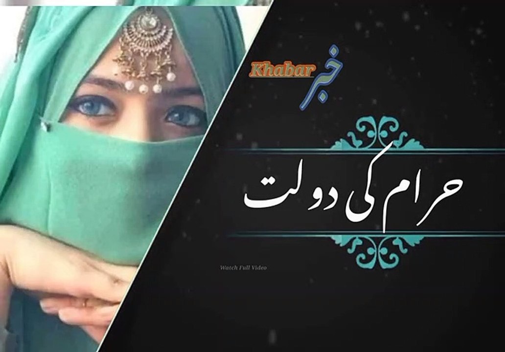 Kharam ki dolaat | حرام کی دولت | khabar__خبر