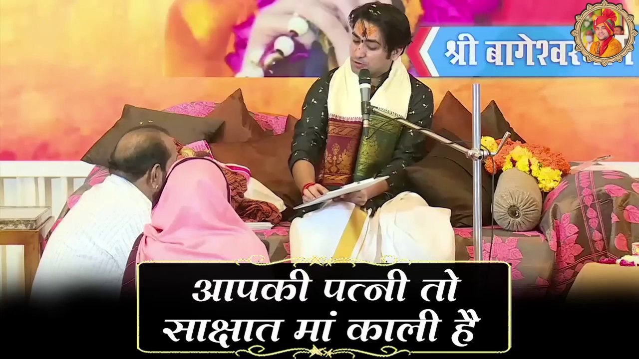 your wife is a real mother black || आपकी पत्नी तो साक्षात मां काली है --Bageshwar Dham Sarkar