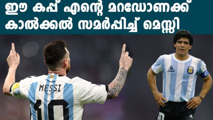 മെസ്സി കപ്പു നേടുമ്പോൾ മറഡോണയ്ക്ക് സമർപ്പിച്ചത്: ആ ചരിത്രമനോഹരമായ നിമിഷം ⚽️