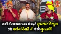Bhojpuri superstar Nirhua and Manoj Tiwari did a duet in Kashi || काशी में भोजपुरी सुपरस्टार निरहुआ और मनोज तिवारी जी ने की जुगलबंदी