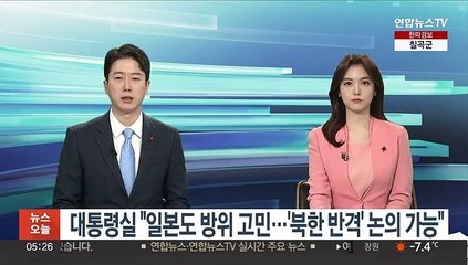 대통령실 "일본도 방위 고민…'북한 반격' 한미일 안보협력 틀속에서 논의 가능"