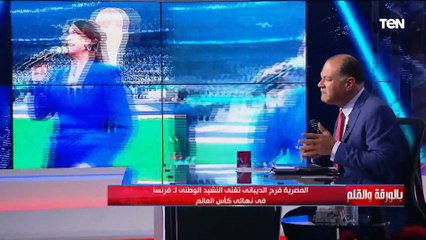 الديهي: مصر حاضرة في كأس العالم بغناء فرح الديباني النشيد الوطني لفرنسا وغناء ويجز لـ "عز العرب"
