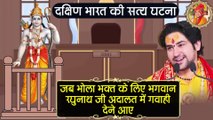 When Lord Raghunath ji came to testify in the court for Bhola Bhakta || जब भोला भक्त के लिए भगवान रघुनाथ जी अदालत में गवाही देने आए