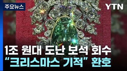 독일 박물관 1조 원대 도난 보석류 되찾아..."크리스마스의 기적" / YTN