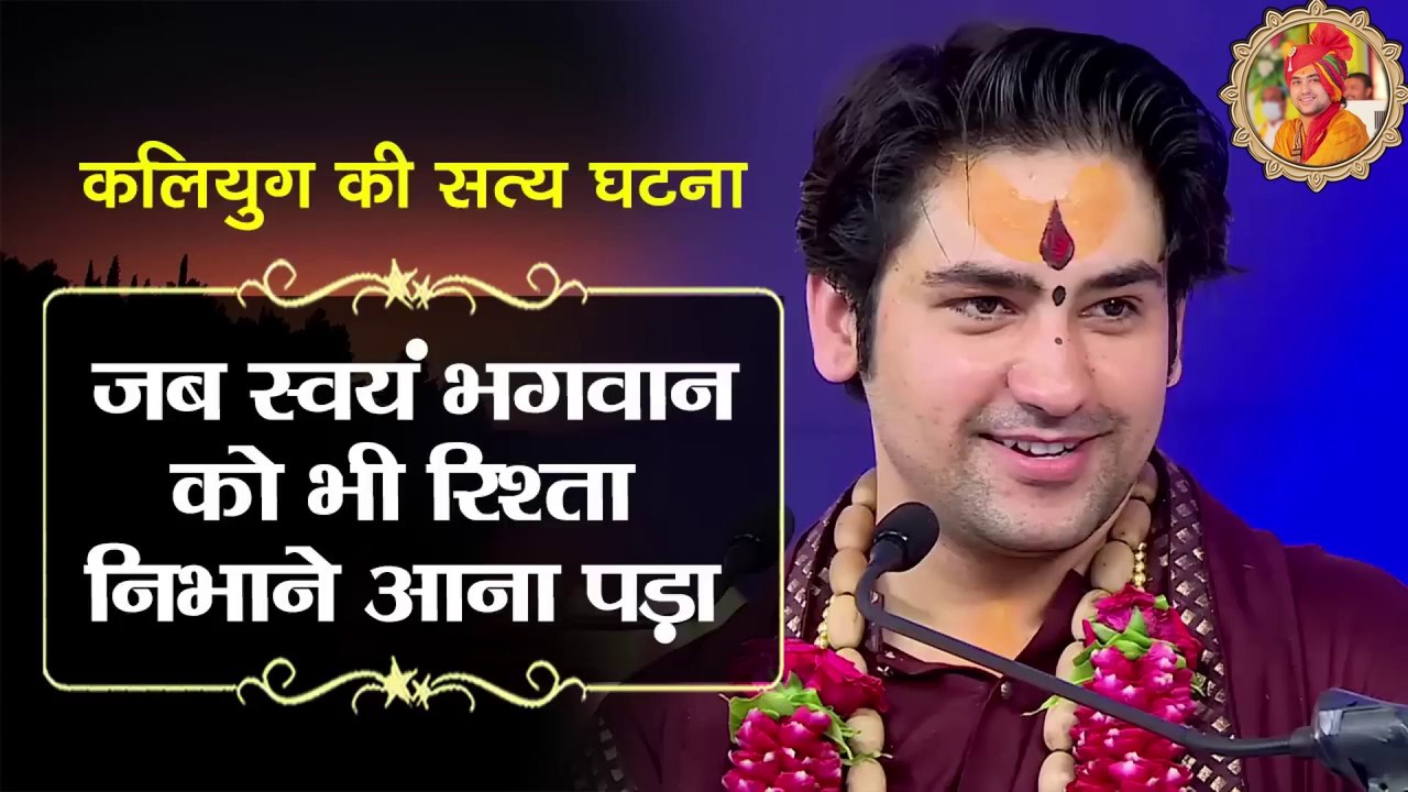 When even God himself had to come to maintain the relationship || जब स्वयं भगवान को भी रिश्ता निभाने आना पड़ा