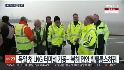 독일 첫 LNG 터미널 가동…'러 가스 의존 탈피'