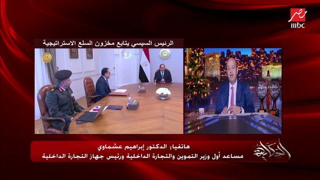 إعرف عقوبة عدم الملتزمين بالأسعار اللي هتحطها اللجنة العليا لتحديد السلع الاستراتيجية.. د.إبراهيم عشماوي يوضح