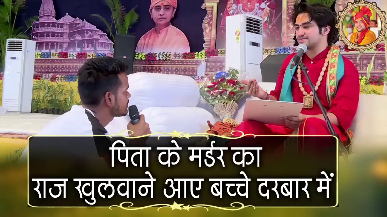 पिता के मर्डर का राज खुलवाने आए बच्चे दरबार में - Children came to the court to reveal the secret of father's murder