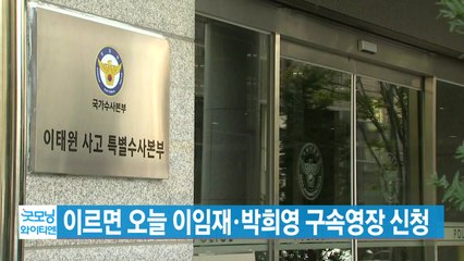 [YTN 실시간뉴스] 이르면 오늘 이임재·박희영 구속영장 신청 / YTN