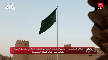 شتاء السعودية.. المصمك وسوق الزل مقاصد سياحية متميزة ومناطق تاريخية وتراثية.. وعمرو أديب : تنوع عظيم لازم تحطوا السعودية على قائمة سفركم