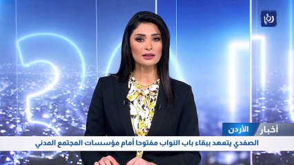 الصفدي: باب النواب مفتوح أمام مؤسسات المجتمع المدني