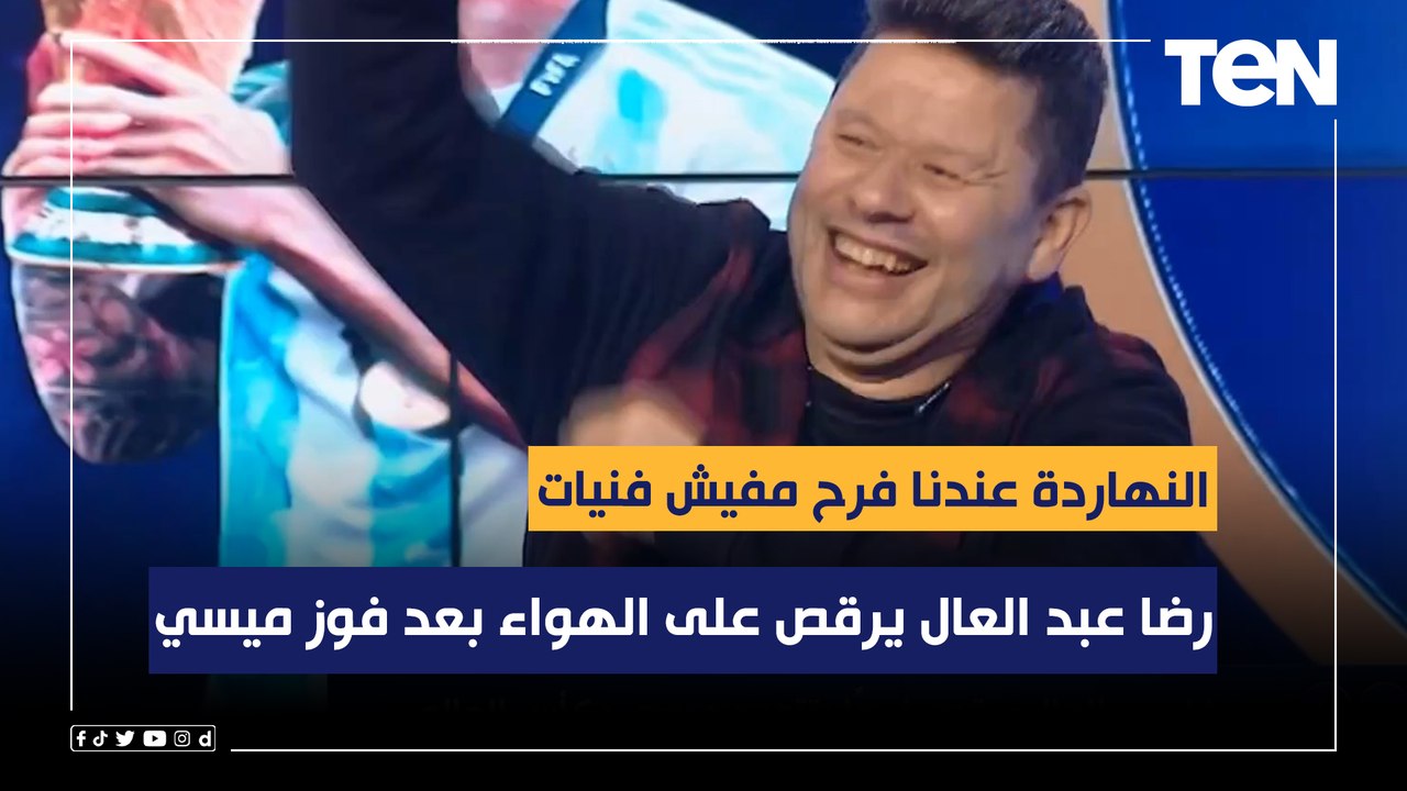 "النهاردة عندنا فرح مفيش فنيات".. رضا عبد العال يرقص على الهواء بعد فوز ميسي بكأس العالم