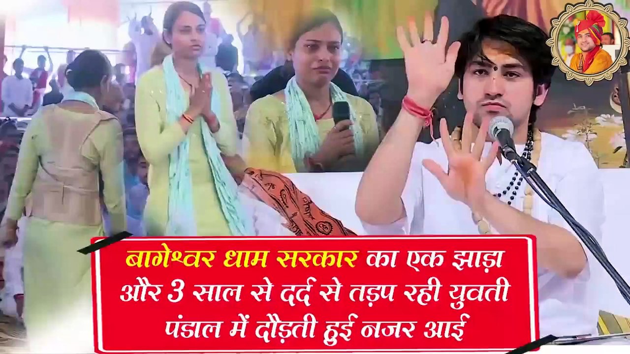 बागेश्वर धाम बालाजी की कृपा से 3 साल से दर्द से तड़प रही युवती के साथ दरबार में हुआ चमत्कार |  By the grace of Bageshwar Dham Balaji, a miracle happened in the court with a girl suffering from pain for 3 years