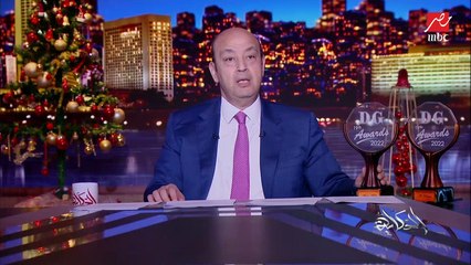 عمرو أديب: بقالنا اكثر من ١٠ سنين بنكسب في دير جيست .. خدنا افضل مذيع وافضل برنامج في ٢٠٢٢.. عمري ما رحت الحفلات والجوائز لاني ببقى عالهوا