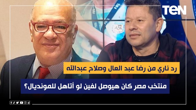 منتخب مصر كان هيوصل لفين في حالة التأهل لكأس العالم؟ رد ناااري من رضا عبد العال والفنان صلاح عبدالله