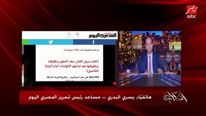 (ابن القنصل) ضبط ٤ مليون دولار مزورين وسبائك مزيفة.. يسري البدري مساعد رئيس تحرير المصري اليوم يكشف تفاصيل هامة
