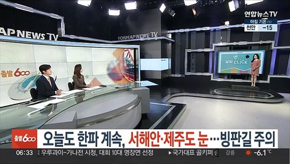 [날씨클릭] 오늘도 한파 계속, 서해안·제주도 눈…빙판길 주의