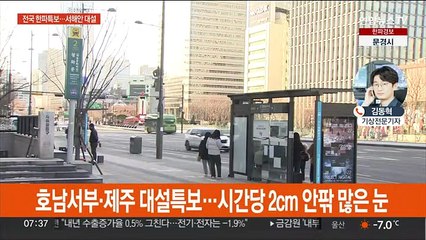 강력 한파 기승, 설악산 -21.6도…서해안 대설특보
