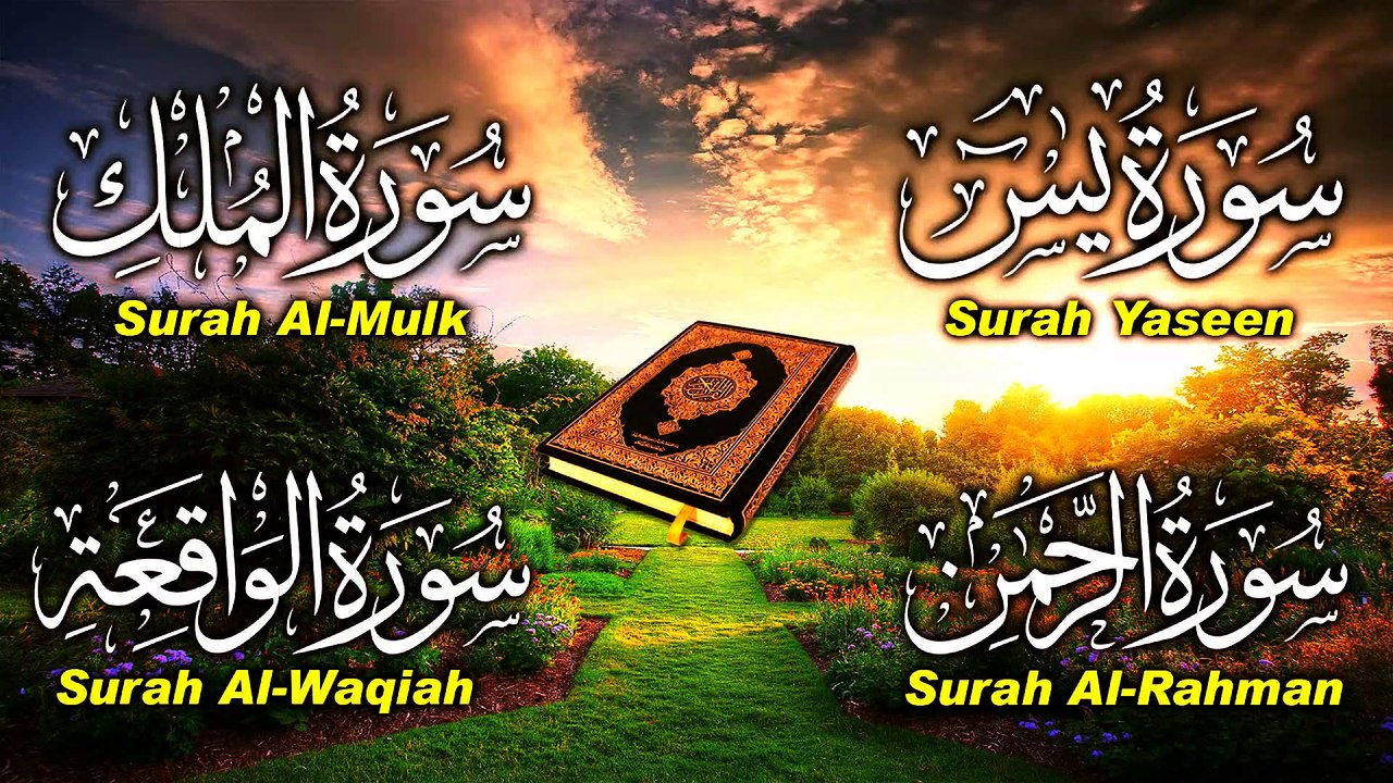 سورة يس - سورة الوقعه - سورة الرحمن - سورة الملك للشفاء و زيادة الرزق باذن الله للدكتور احمد الحداد