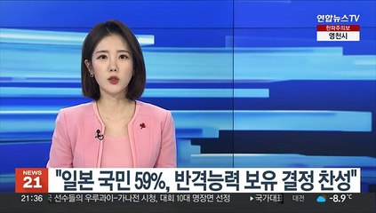 "일본 국민 59%, 반격능력 보유 결정 찬성"