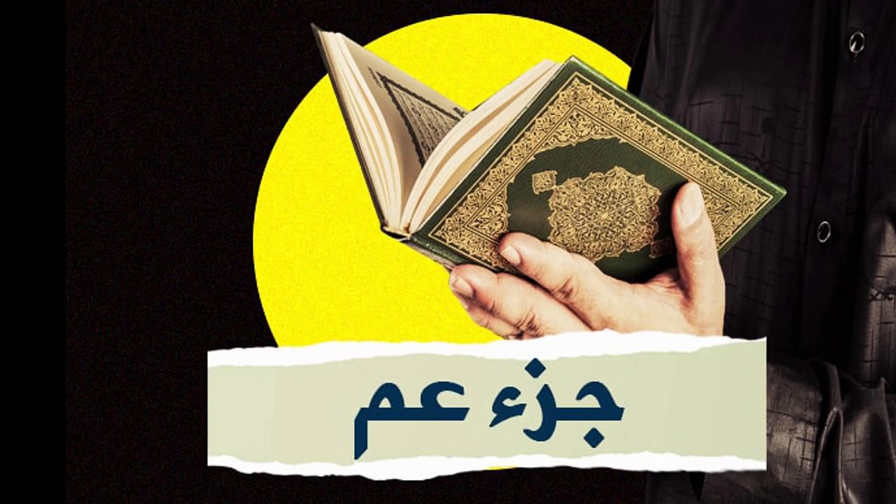 جزء عم كامل جودة عالية جدا ونادرة للقارئ الشيخ ابراهيم مراد