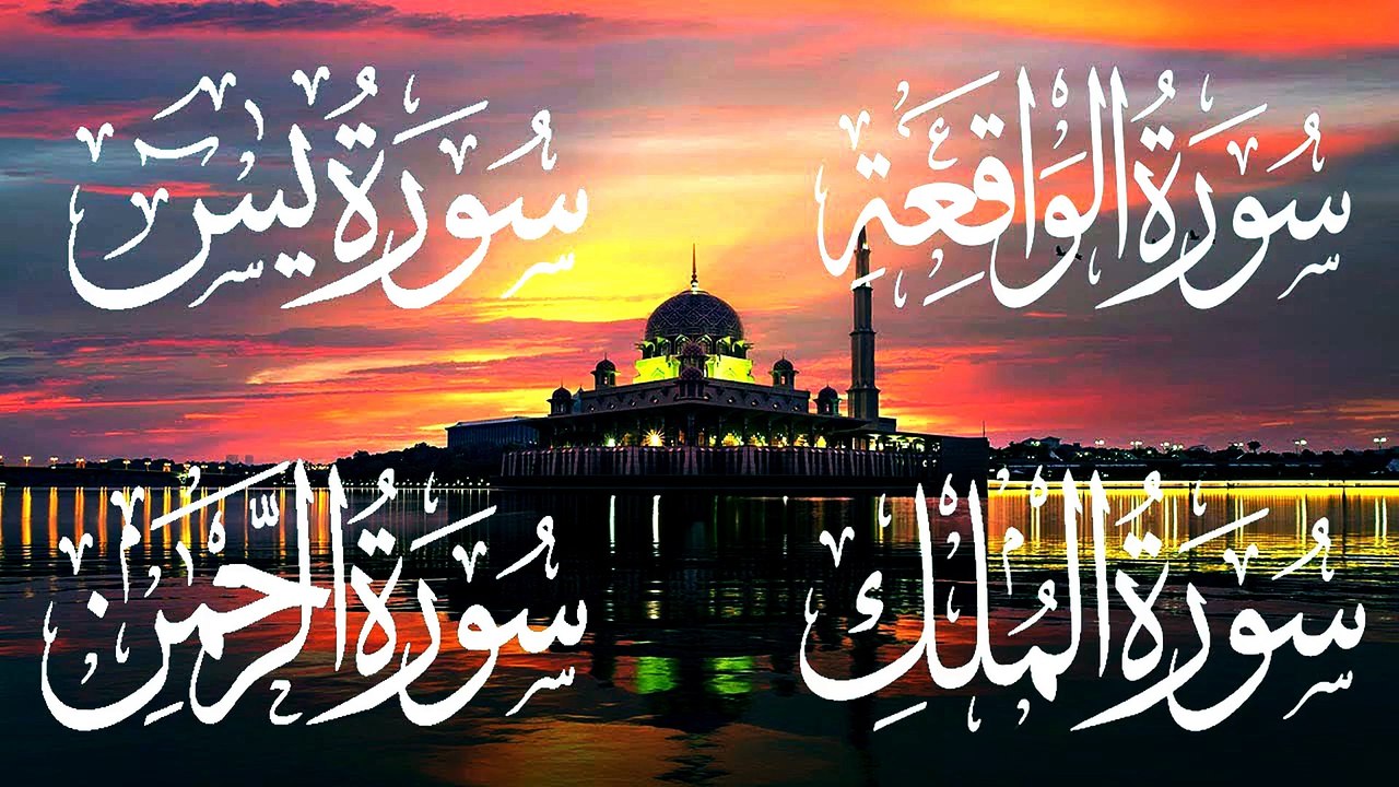 سورة يس - سورة الوقعه - سورة الرحمن - سورة الملك للشفاء و زيادة الرزق باذن الله للقارئ اسلام منصور
