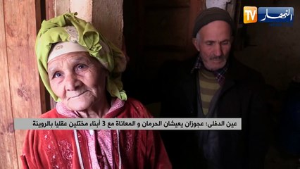 عين الدفلى: عجوزان يعيشان الحرمان والمعاناة مع 3 أبناء مختلين عقليا بالروينة