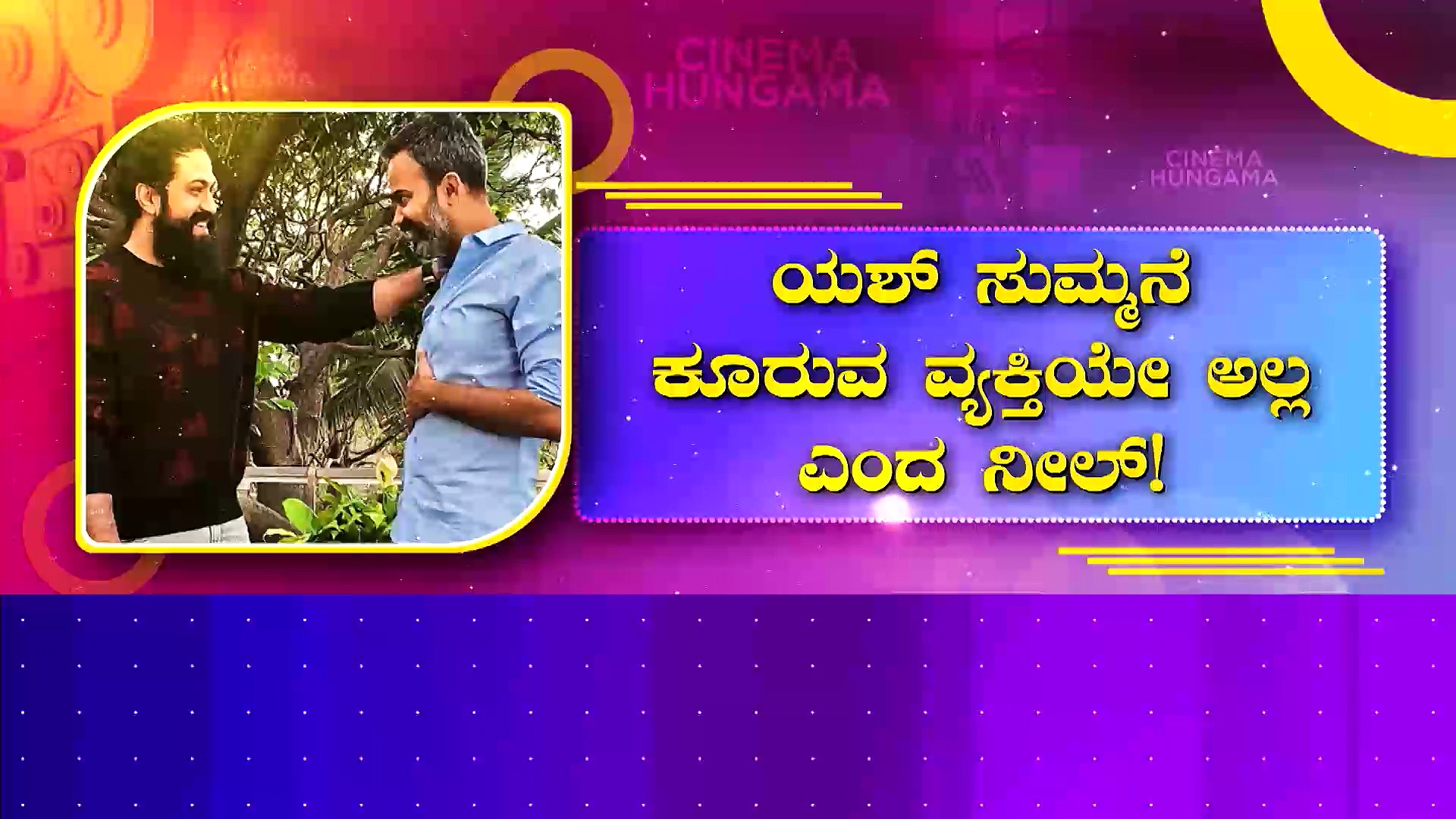 Yash: ಸವಾಲುಗಳ ಸರಮಾಲೆಯಲ್ಲಿ ರಾಕಿಂಗ್ ಸ್ಟಾರ್: ಯಶ್ ಸುಮ್ಮನೆ ಕೂರುವ ವ್ಯಕ್ತಿಯೇ ಅಲ್ಲ ಎಂದ ನೀಲ್