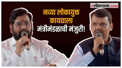 'आता मुख्यमंत्रीही लोकायुक्त कायद्याच्या कक्षेत'; अधिवेशनाच्या आधीच  Devendra Fadnavis यांची घोषणा