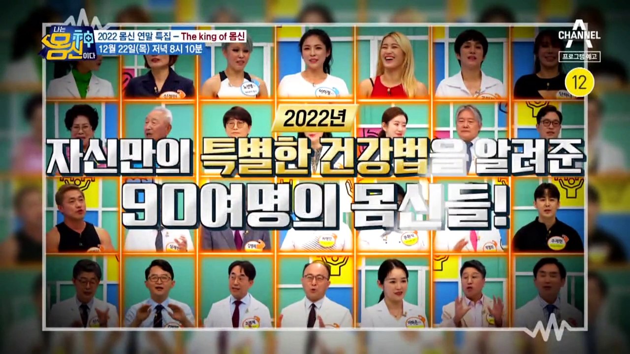 [예고] 각 분야 별 최고의 몸신은?! 2022 몸신 연말 특집 '몸신 of the KING'