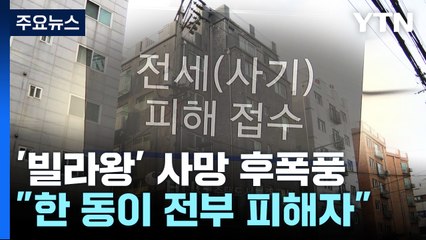 "빌라 한 동이 전부 피해자"...애타는 빌라왕 세입자들 / YTN