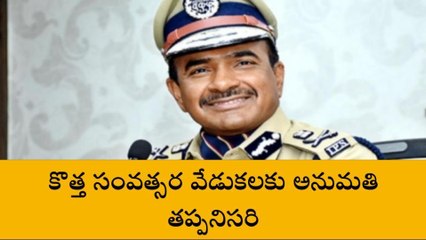 న్యూ ఇయర్ వేడుకలకు నిబంధనలు ఇవే..
