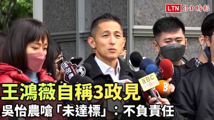 王鴻薇自稱三大政見遭吳怡農狠批：不負責任！✍️