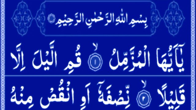Surah Muzammil | Surah Al Muzammil | Surah Muzzammil Full | Al Muzammil | Surah Muzmmil ki Tilawat|Surah Muzmmil Beautifull Recitation