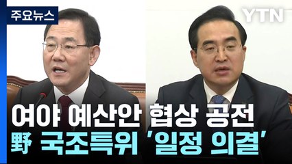 여야 예산안 협상 공전...野 국조특위 '일정 의결' / YTN