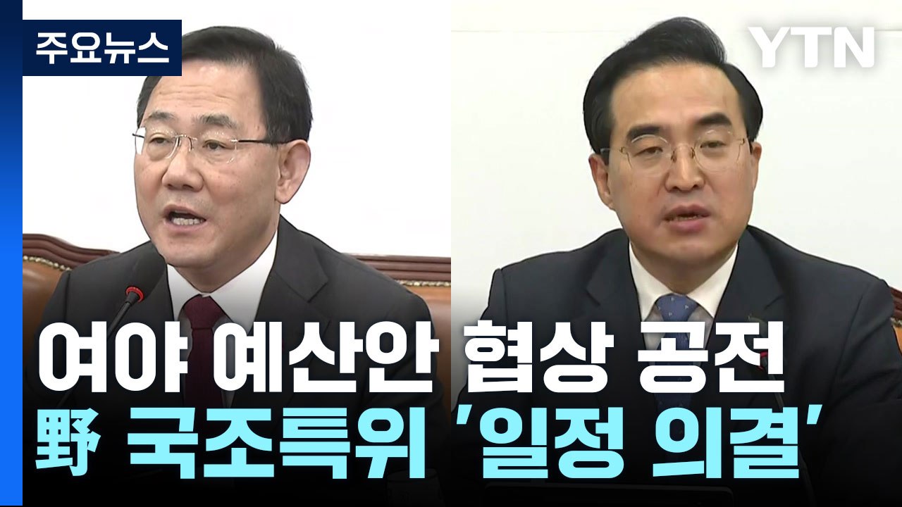 여야 예산안 협상 공전...野 국조특위 '일정 의결' / YTN