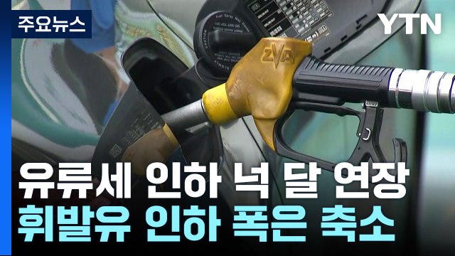 유류세 인하 넉 달 연장...휘발유 인하 폭은 축소 / YTN