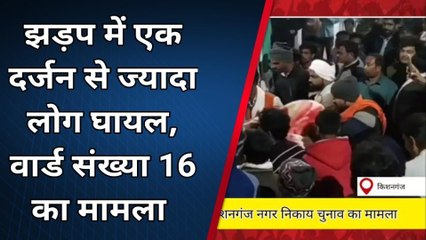 किशनगंज: मतदान समाप्ति के बाद दो प्रत्याशी और उसके समर्थकों में हुई हिंसक झड़प