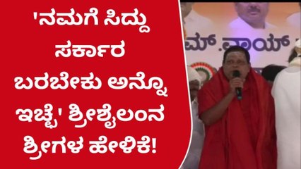ಕಲಬುರಗಿ: ಸಿದ್ದರಾಮಯ್ಯ ಮತ್ತೆ ಸಿಎಂ ಆಗಬೇಕು - ಶ್ರೀಶೈಲಂ ಜಗದ್ಗುರು