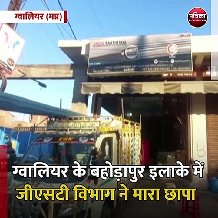 ग्वालियर (मप्र): ग्वालियर के बहोड़ापुर इलाके में जीएसटी विभाग ने मारा छापा