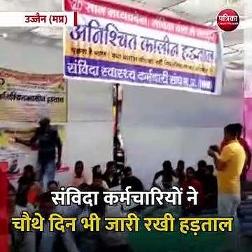 उज्जैन (मप्र): संविदा कर्मचारियों ने चौथे दिन भी जारी रखी हड़ताल