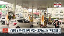 유류세 인하 4월까지 연장…車개소세 감면 6개월 더