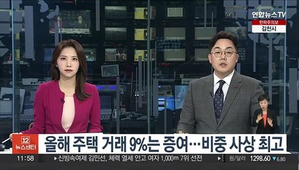 올해 주택 거래 9%는 증여…비중 사상 최고